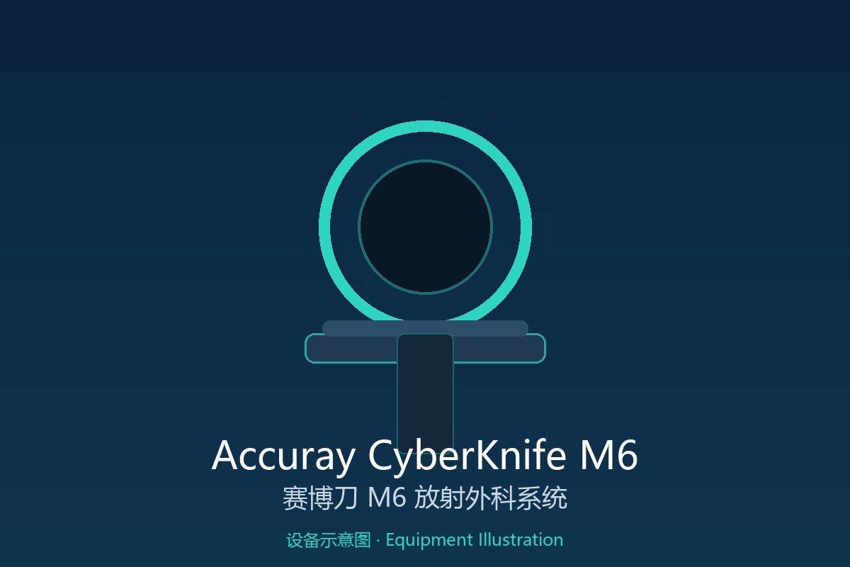 Accuray CyberKnife M6